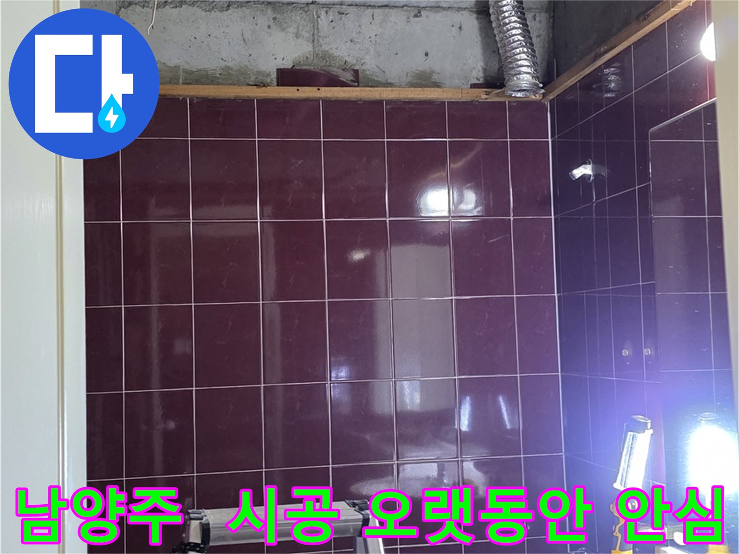 화도읍 욕실 누수 - 완벽한 시공으로 오랫동안 누수 걱정 없이 안심하고 사용하세요!