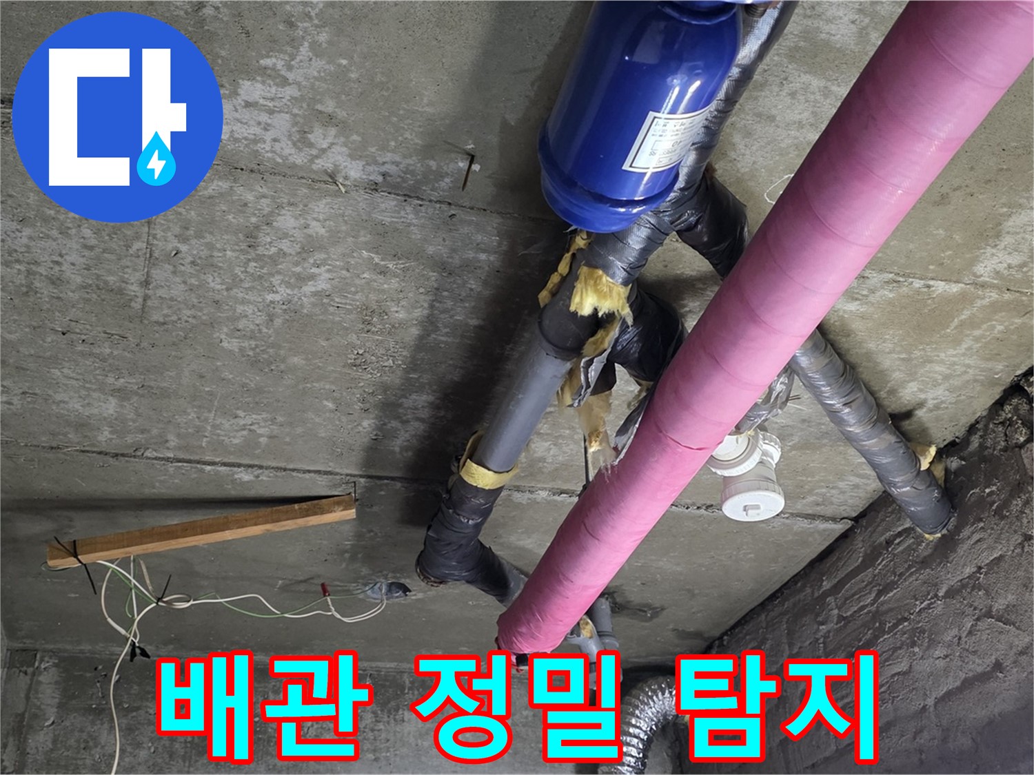 화도읍 창현리 누수 - 복잡한 배관 속 숨은 누수 정밀 탐지