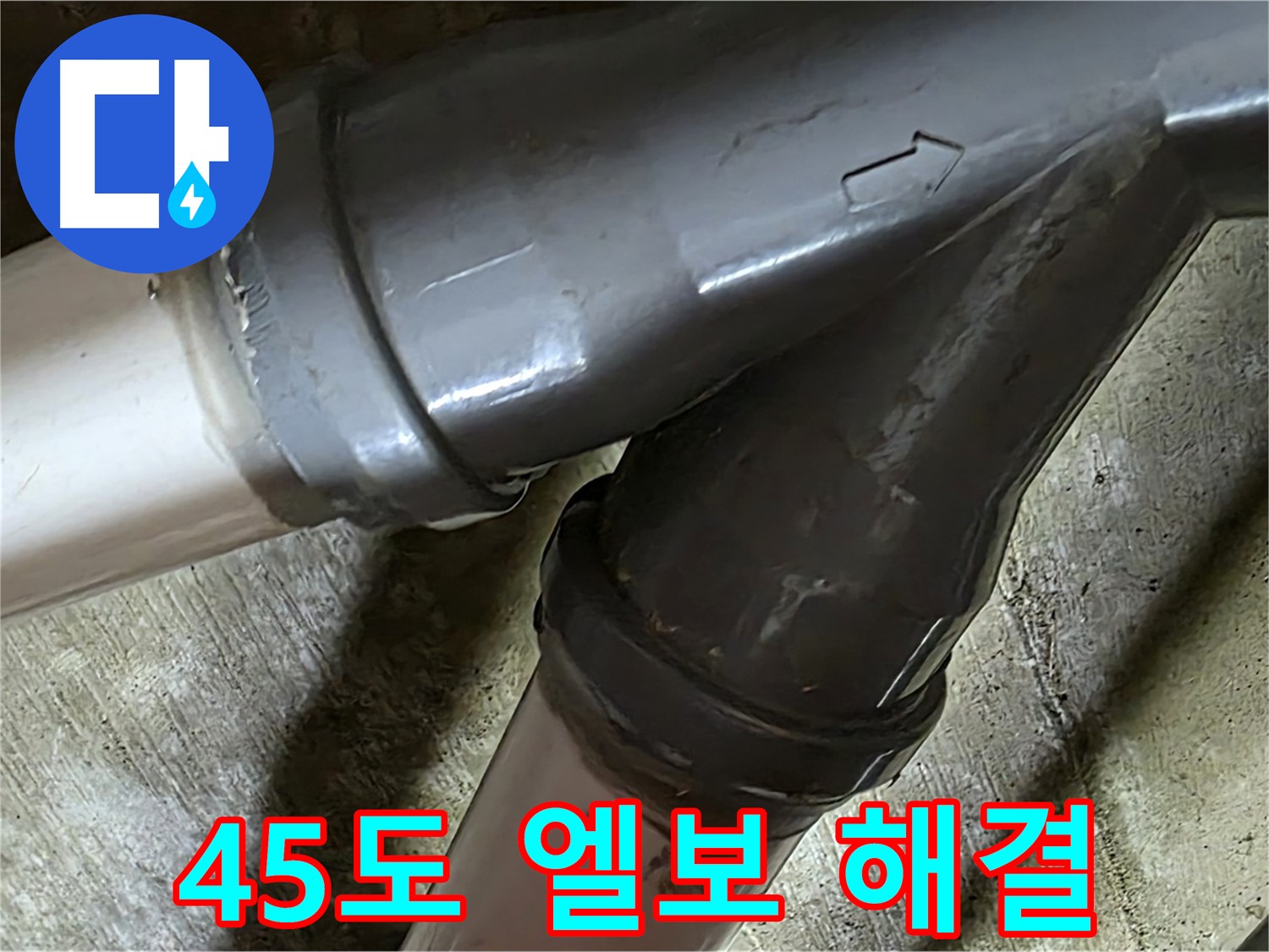 화도읍 창현리 두산아파트 45도 엘보 누수 - 합리적인 가격과 신뢰할 수 있는 서비스로 고객님의 만족을 위해 최선을 다합니다.