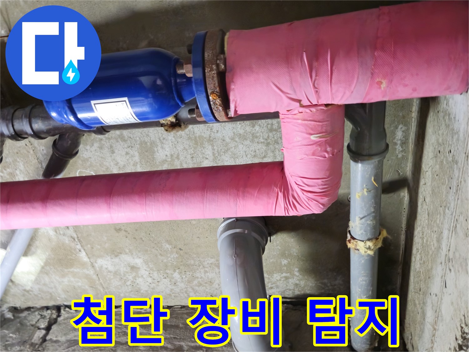 화도읍 창현리 두산아파트 누수 - 최첨단 누수 탐지 장비로 숨은 누수까지 완벽하게 찾아냅니다.