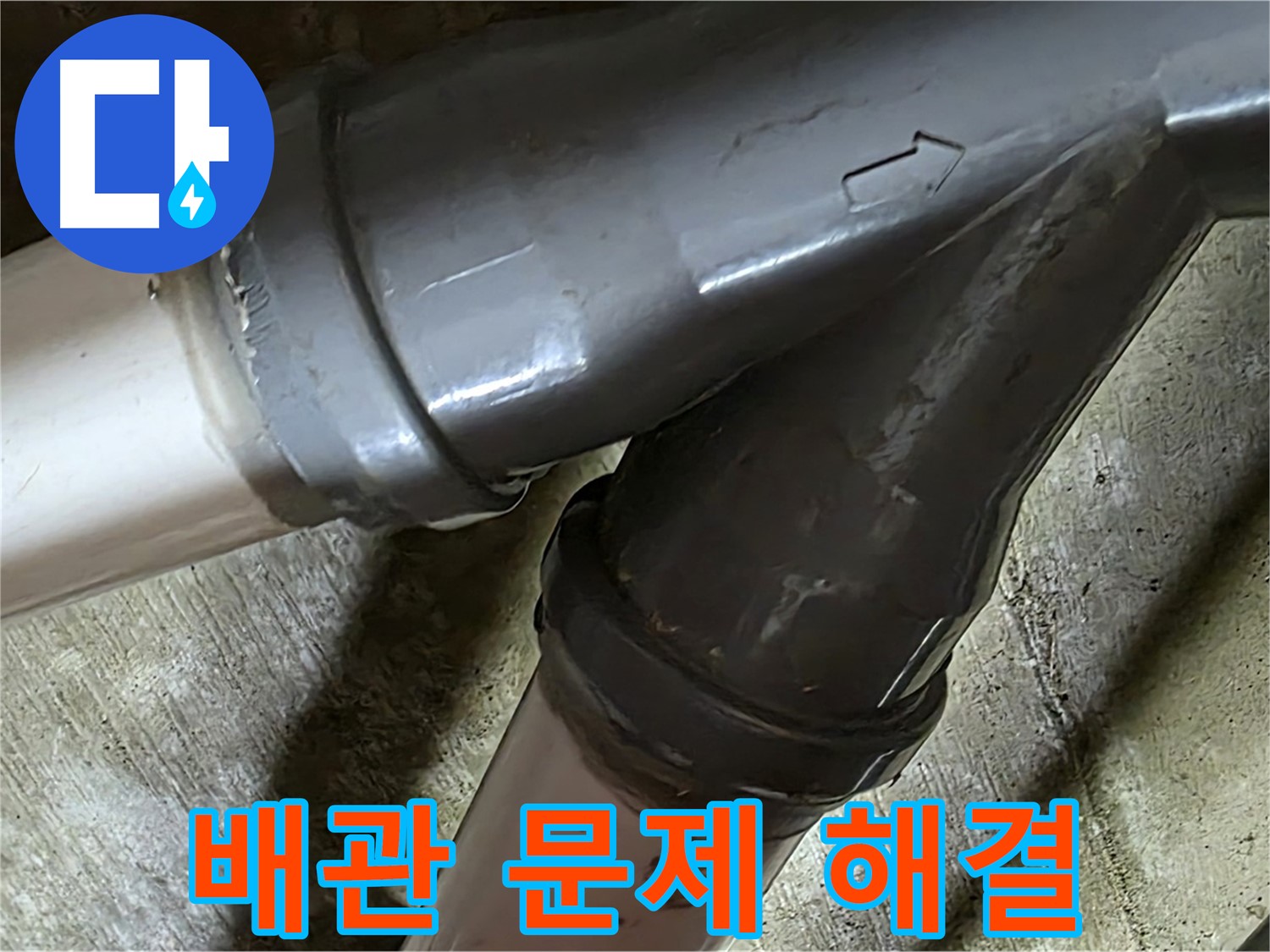 화도읍 창현리 두산아파트 배관 누수 - 합리적인 가격과 신뢰할 수 있는 서비스로 고객님의 만족을 위해 최선을 다합니다.