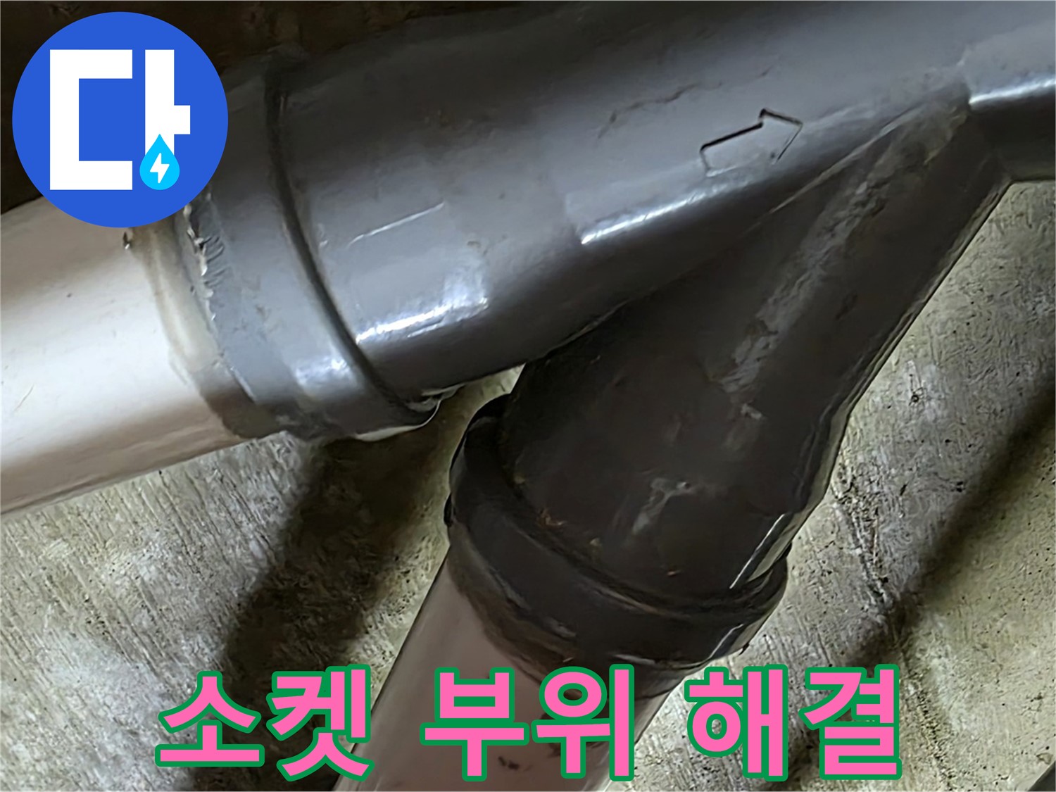 화도읍 창현리 두산아파트 소켓 부위 누수 - 꼼꼼한 시공과 친절한 서비스로 고객님의 만족을 최우선으로 생각합니다.