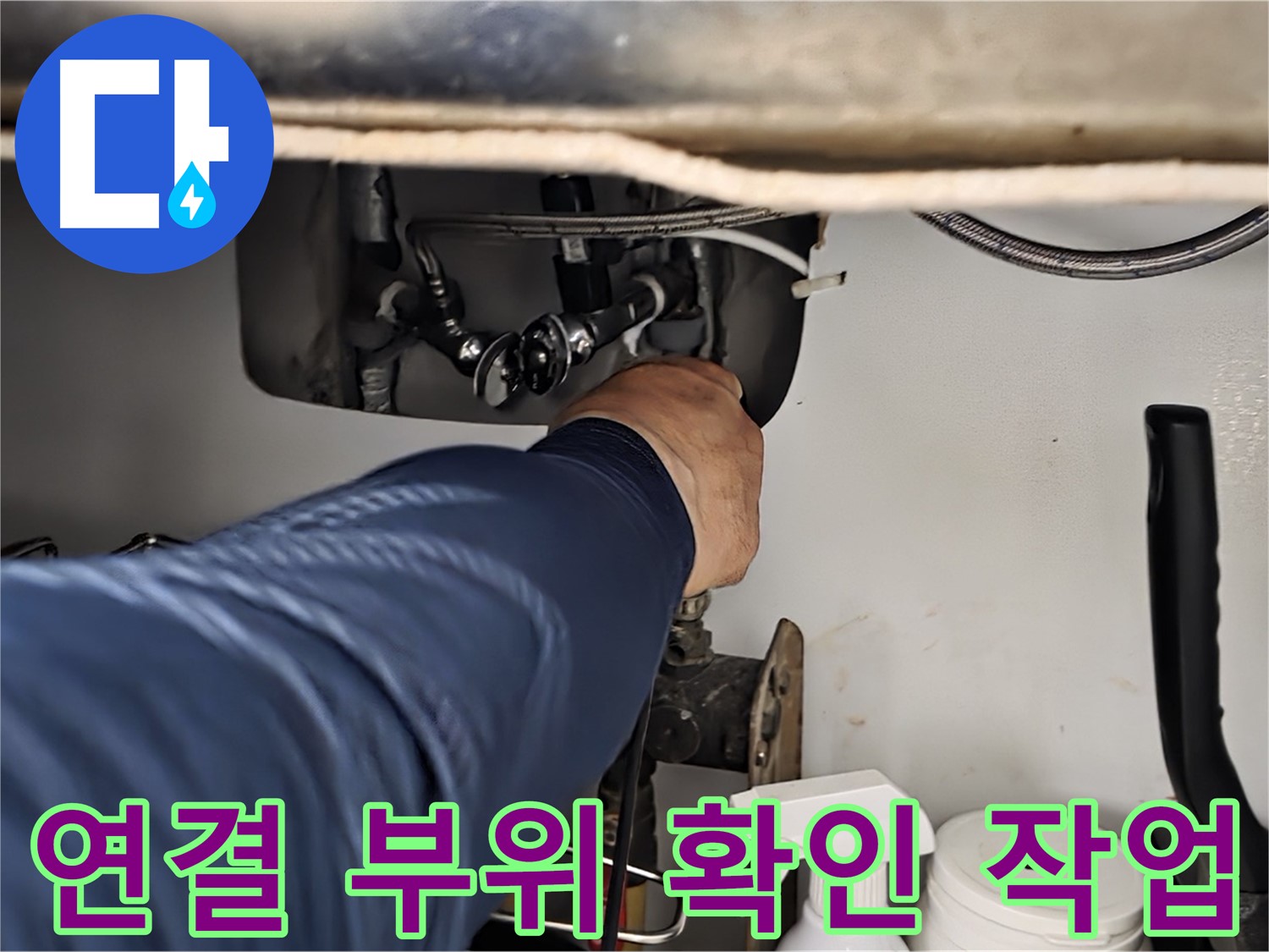 화도읍 창현리 두산아파트 싱크대 연결 부위 확인 작업 - 꼼꼼하게 연결 부위를 점검하고 누수 원인을 진단합니다.