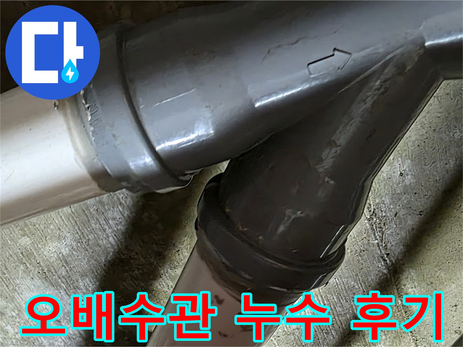 화도읍 창현리 두산아파트 오배수관 누수 - 꼼꼼한 시공과 친절한 서비스로 고객님의 만족을 최우선으로 생각합니다.