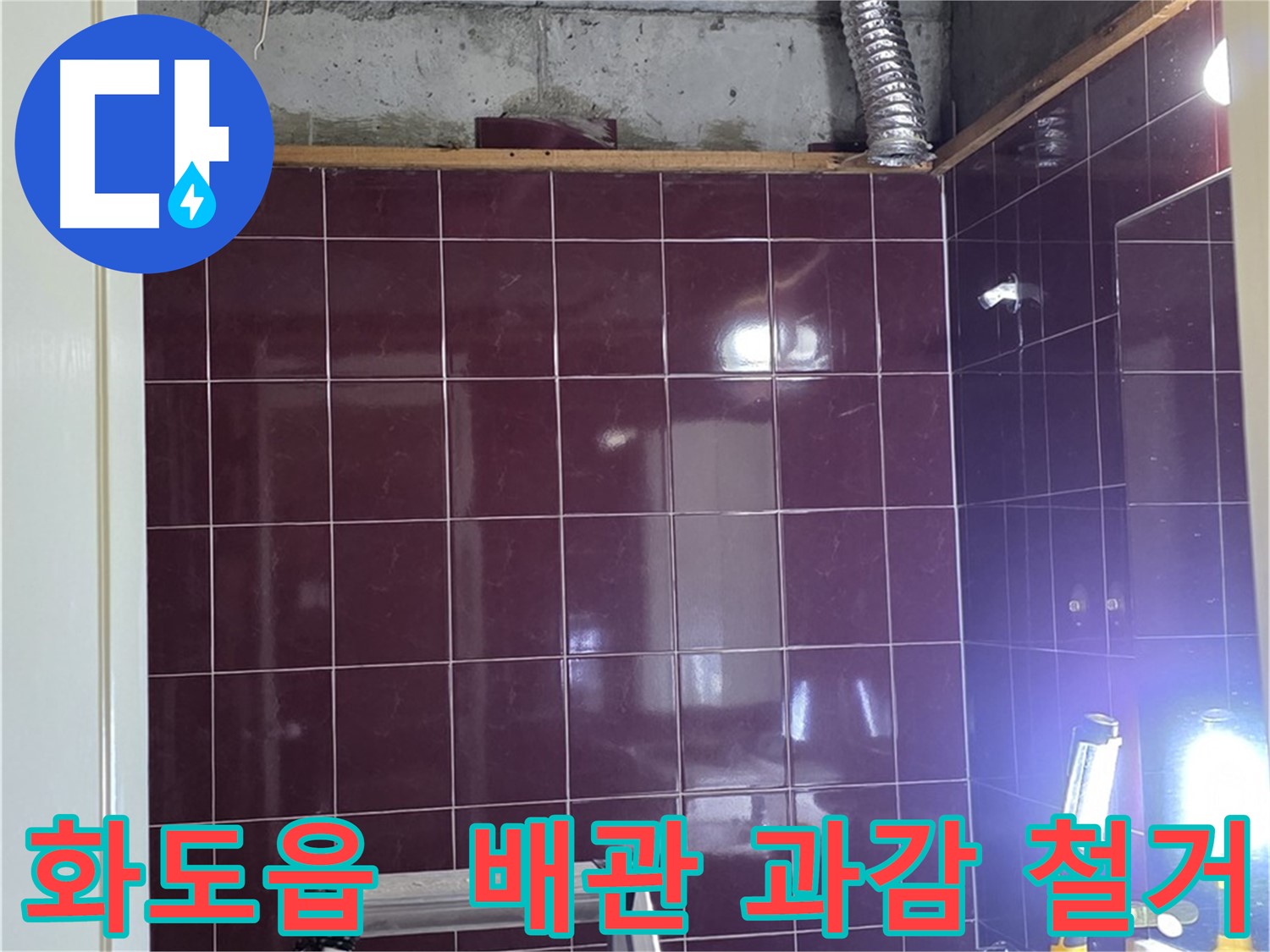 화도읍 창현리 두산아파트 욕실 누수 - 낡은 배관, 과감하게 철거 시작!