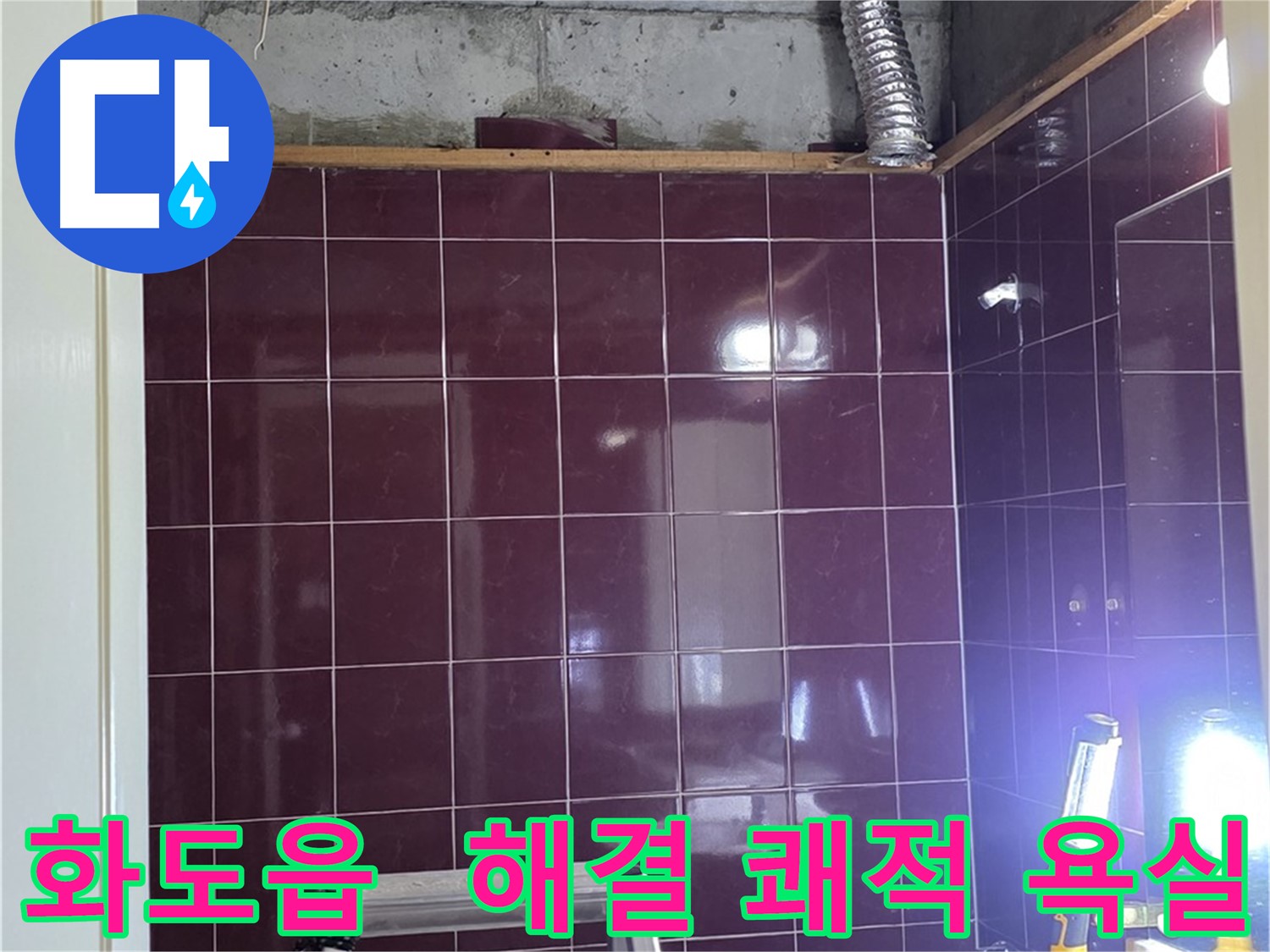 화도읍 창현리 두산아파트 욕실 누수 - 누수 해결 후 쾌적한 욕실로 재탄생!