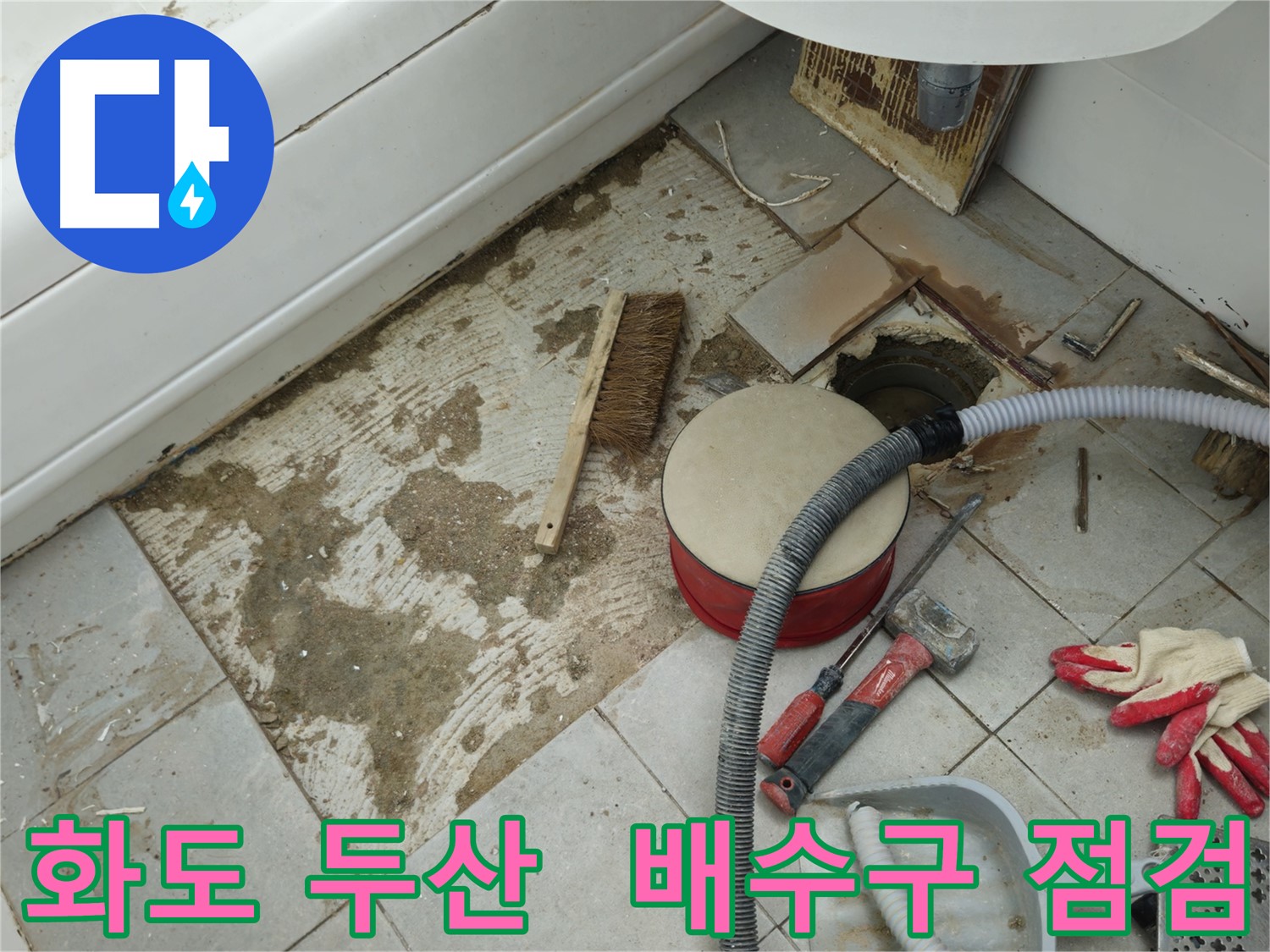 화도읍 창현리 두산아파트 욕실 누수 - 배수구 주변 꼼꼼하게 점검 시작