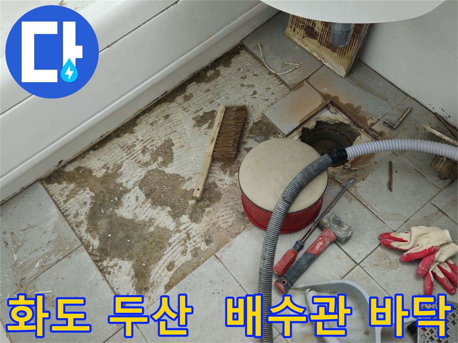 화도읍 창현리 두산아파트 욕실 누수 - 타일 제거 후 드러난 배수관과 주변 바닥의 모습