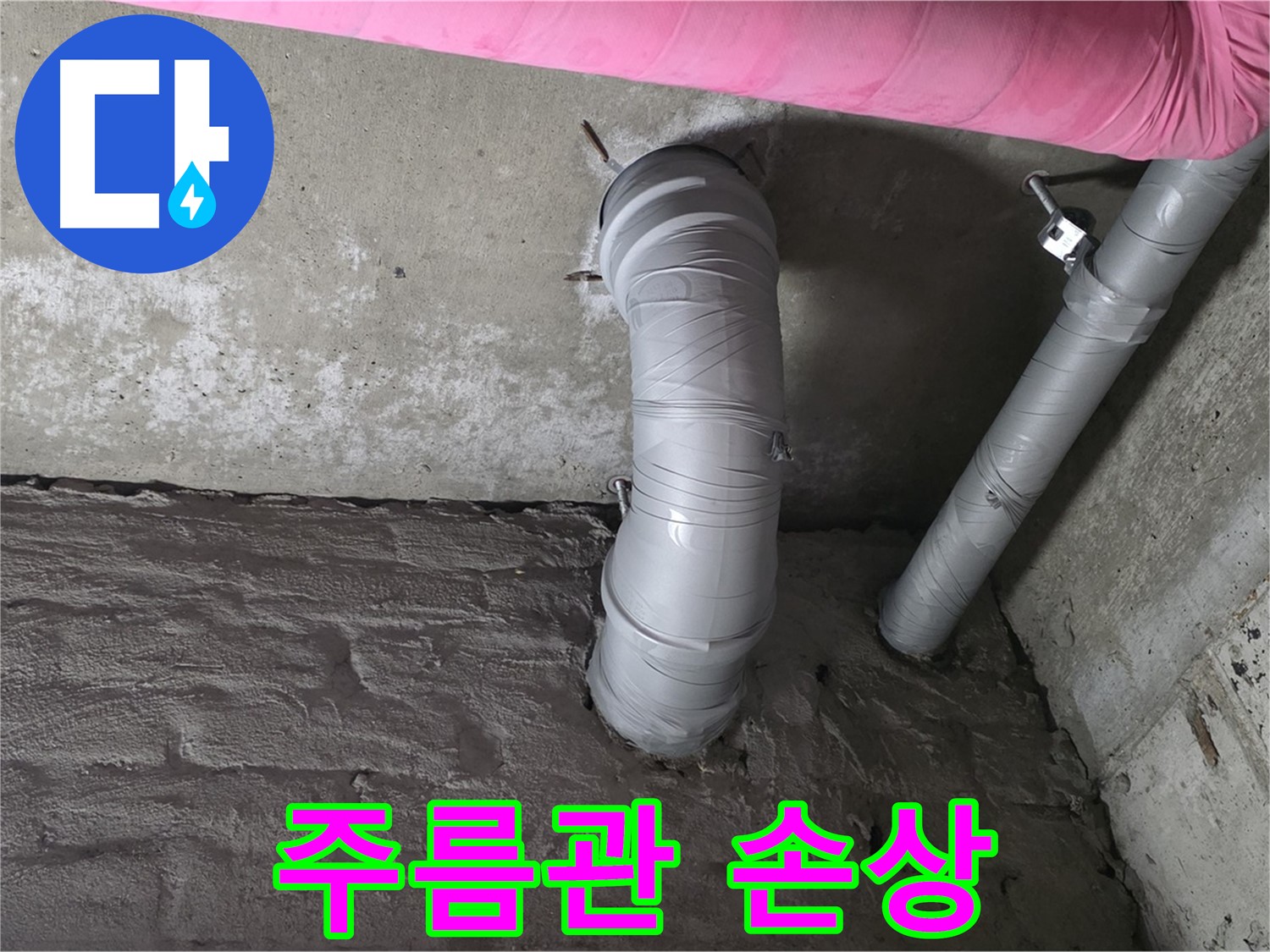 화도읍 창현리 두산아파트 주름관 꺾임 및 손상 여부 확인 사진