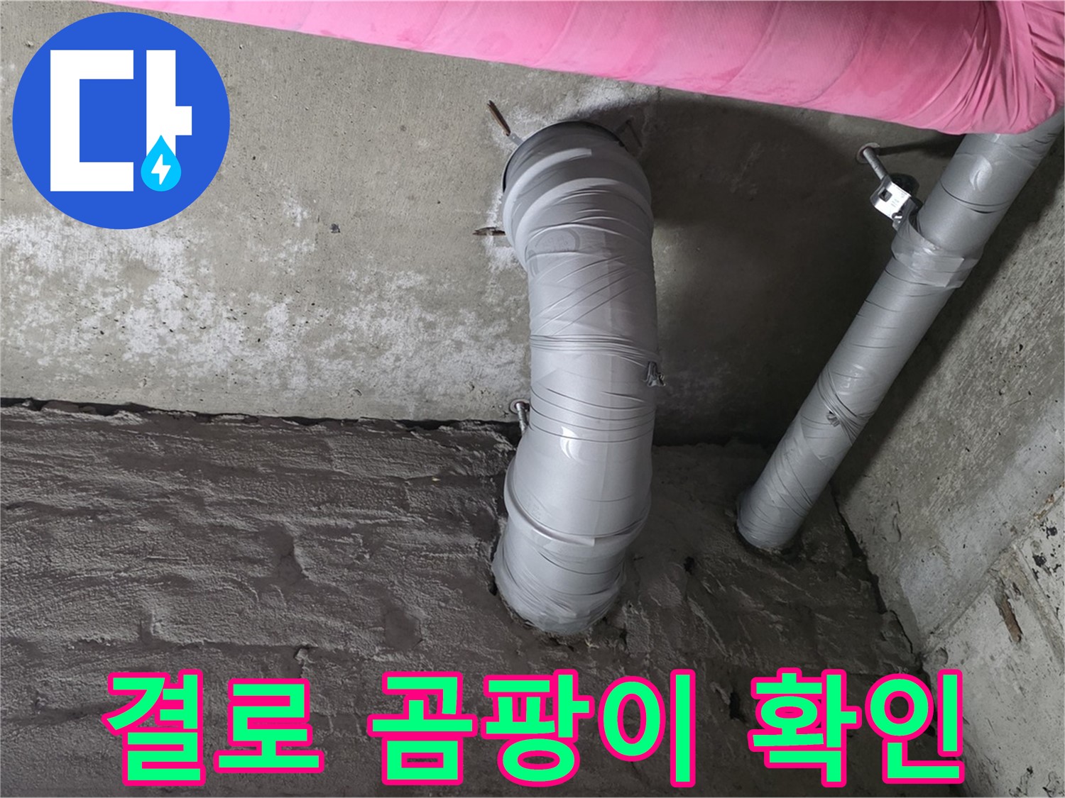 화도읍 창현리 두산아파트 천장 PVC 배관 주변 결로 및 곰팡이 발생 확인 사진