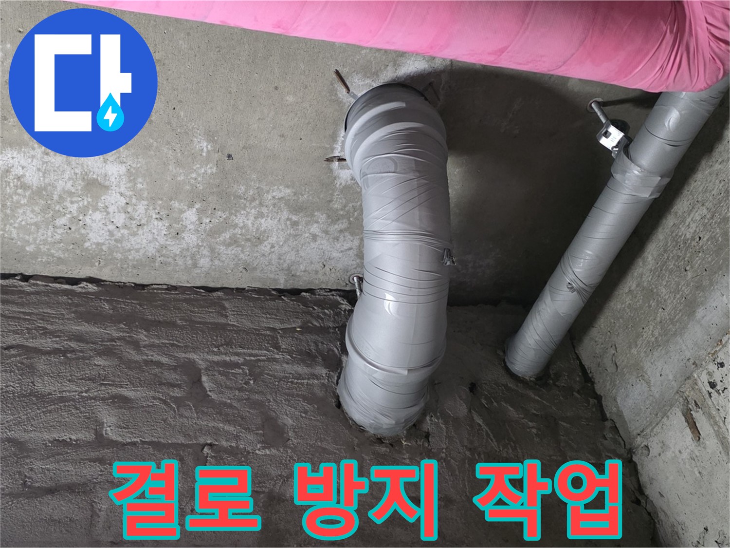 화도읍 창현리 아파트 좁은 공간 스테인리스 주름관 주변 결로 방지 작업 사진
