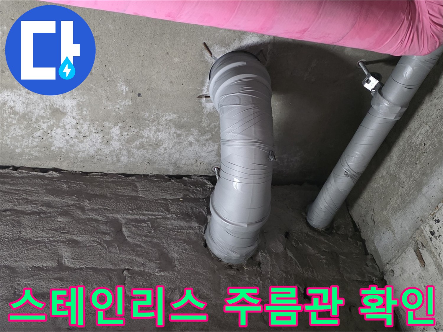 화도읍 창현리 좁은 공간 스테인리스 주름관 연결 상태 확인 사진