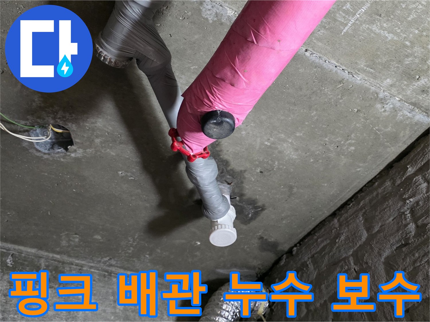 화도읍 핑크 배관 누수 보수 - 베테랑의 완벽한 누수 해결 작업