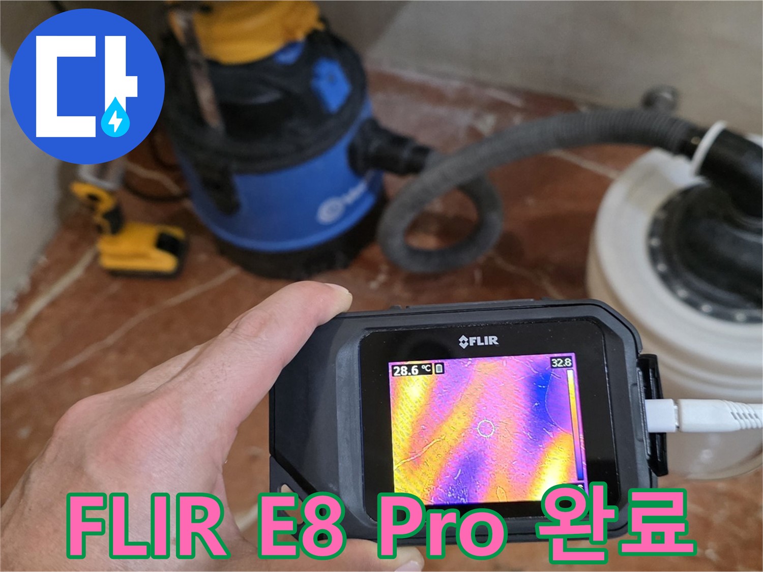 FLIR E8 Pro로 누수 문제 확실하게 해결 완료 - 꼼꼼한 시공으로 재발 방지!