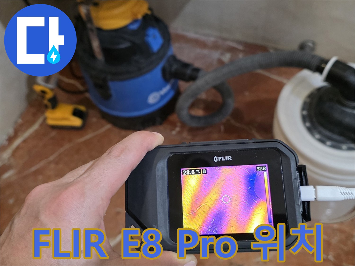 FLIR E8 Pro로 숨겨진 누수 위치를 찾아 완벽하게 해결 - 완벽 시공 약속!