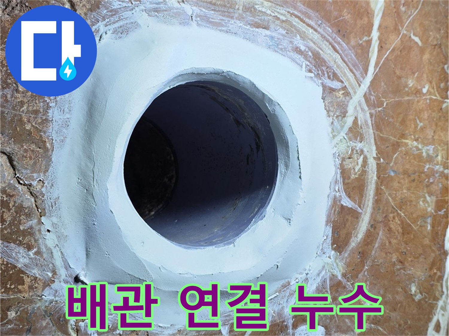 방배1동 판테옹빌라 누수 - 배관 연결 부위에서 누수 확인