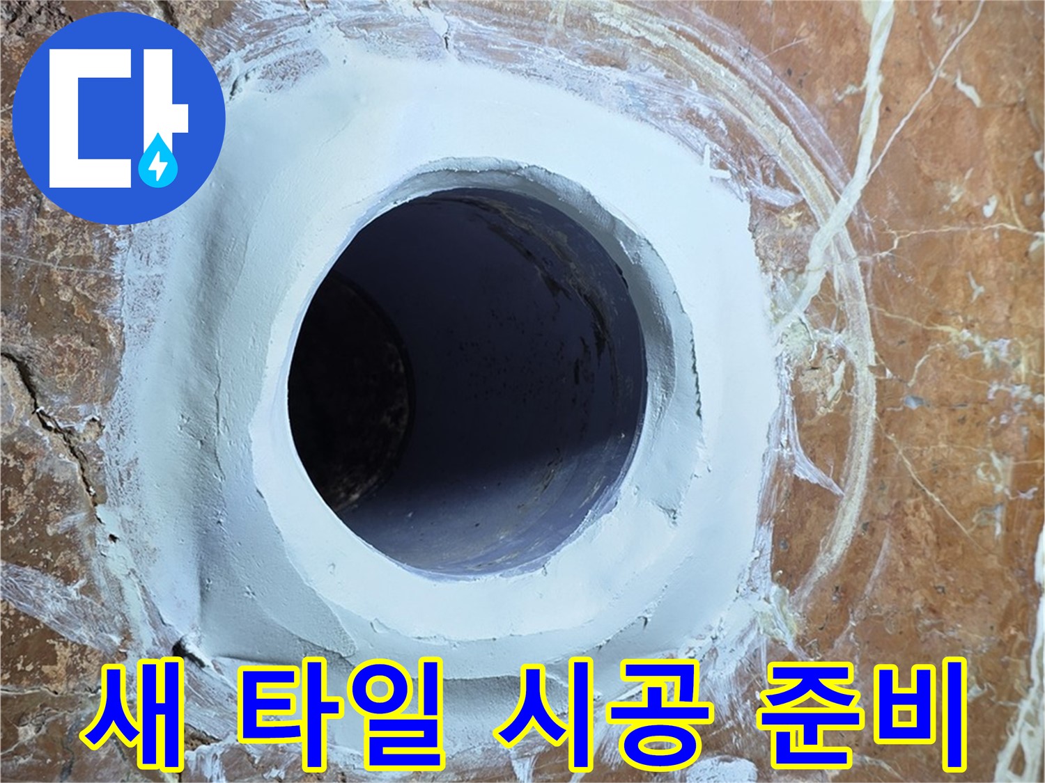 방배1동 판테옹빌라 누수 - 욕실 배수구 주변 새 타일 시공 준비 중