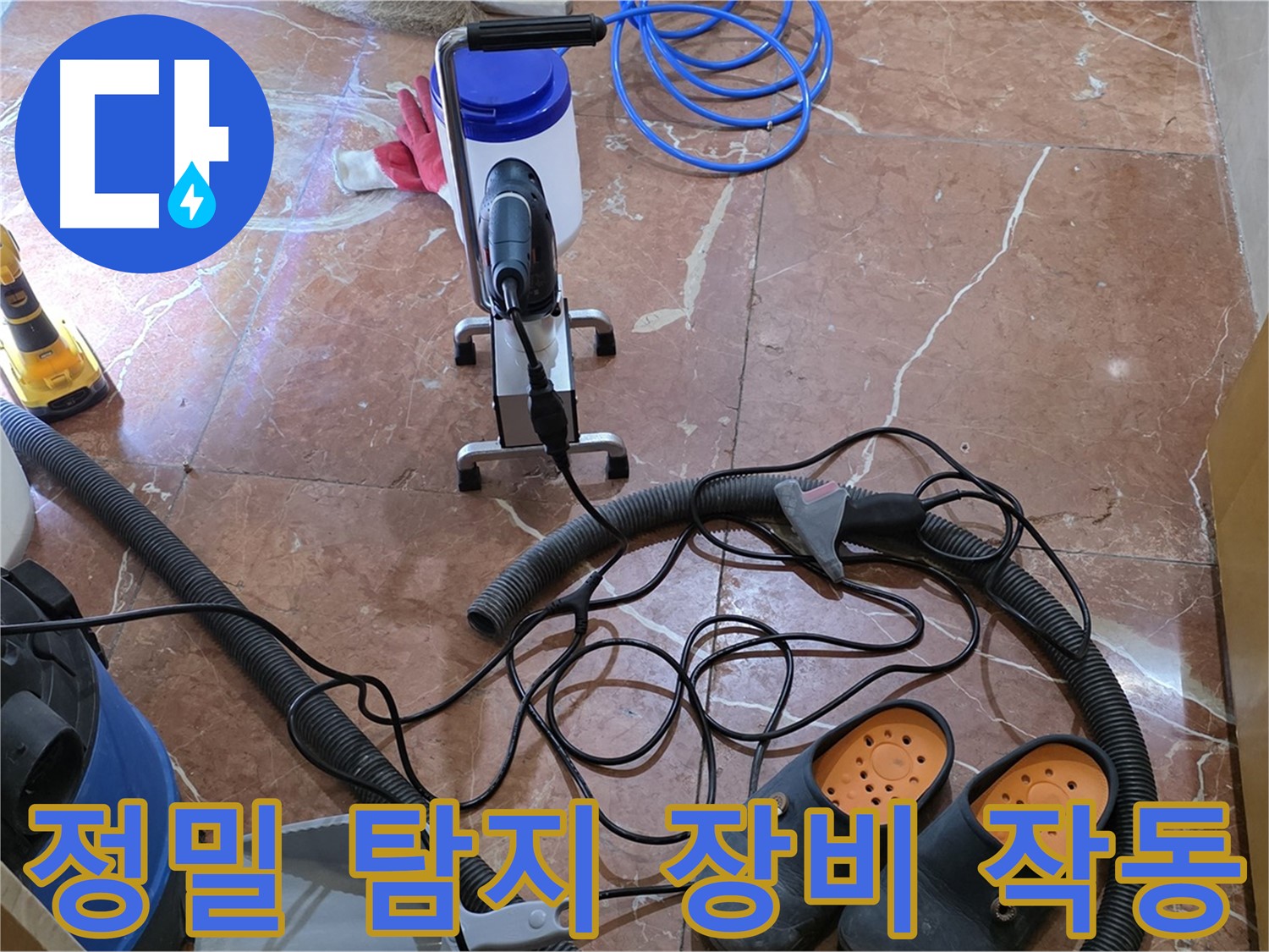 방배1동 판테옹빌라 누수 탐지를 위한 정밀 탐지 장비 작동 모습 - 미세한 소리도 놓치지 않습니다.