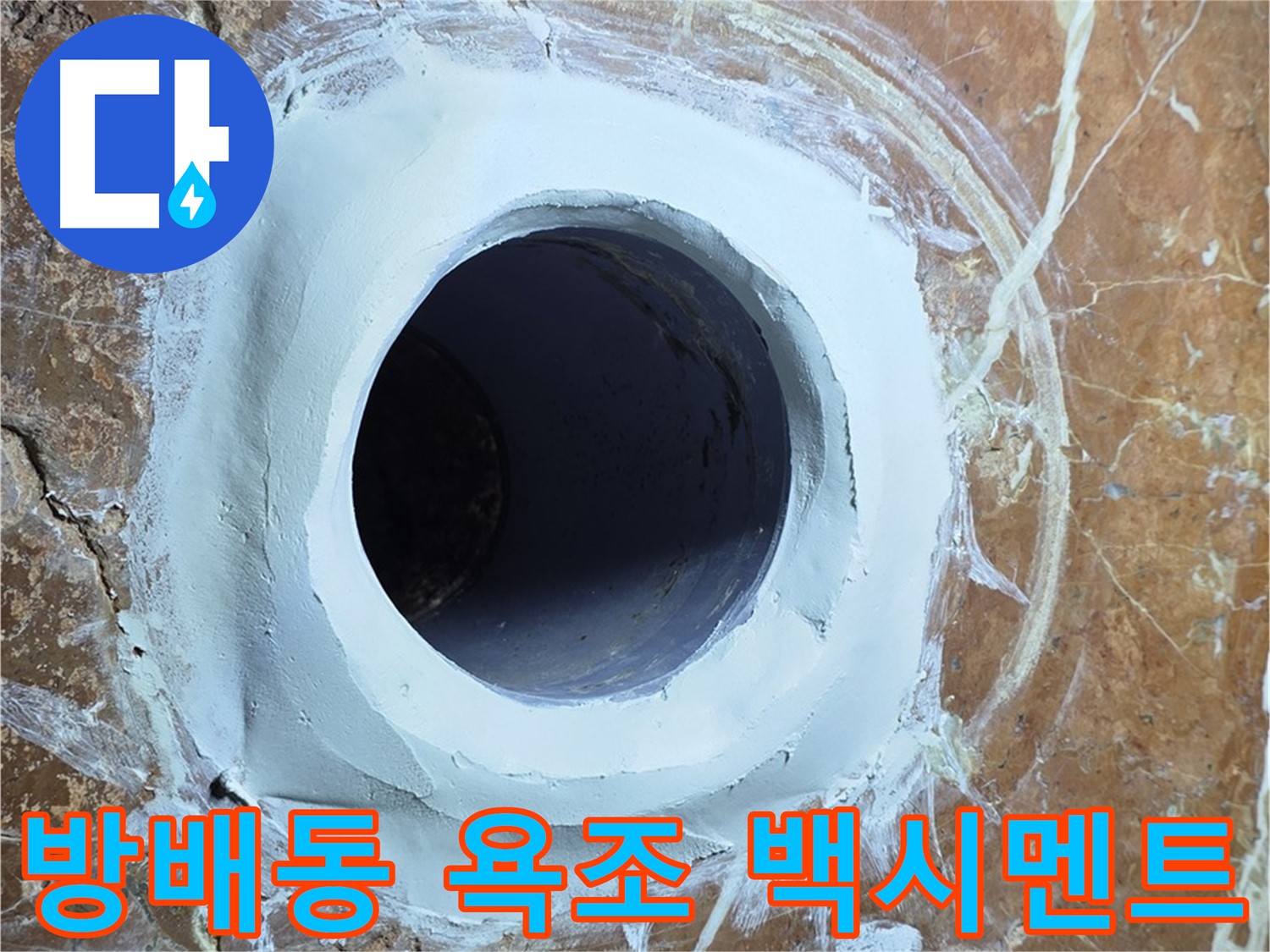 방배1동 판테옹빌라 욕조 배수구 주변 백시멘트 들뜸 보수 시공 사진