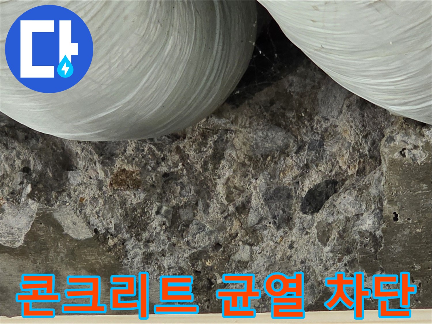 방배1동 판테옹빌라 콘크리트 균열 - 누수 완벽 차단 시공