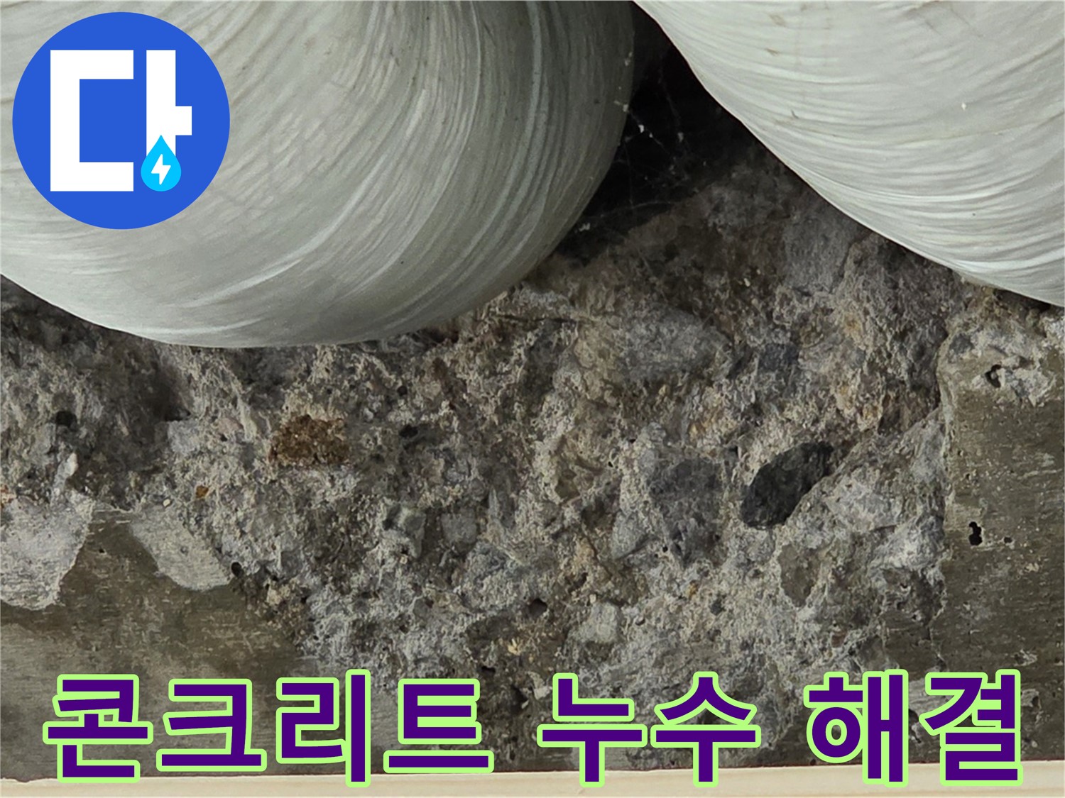 방배1동 판테옹빌라 콘크리트 누수 해결 - 완벽한 시공으로 마무리