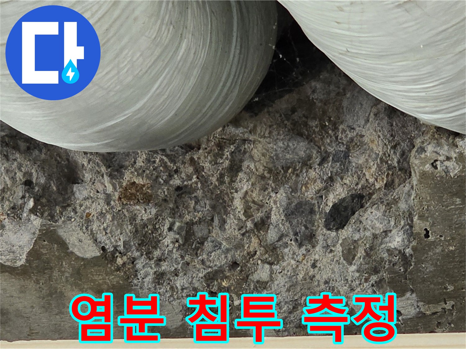방배1동 판테옹빌라 콘크리트 - 염분 침투 깊이 측정 및 누수 영향 분석