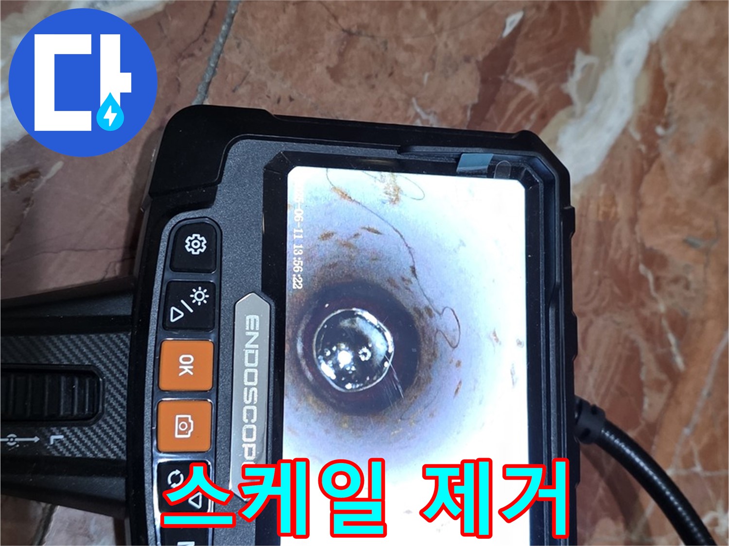 방배2동 빌라 누수 - 배관 내시경으로 스케일 제거