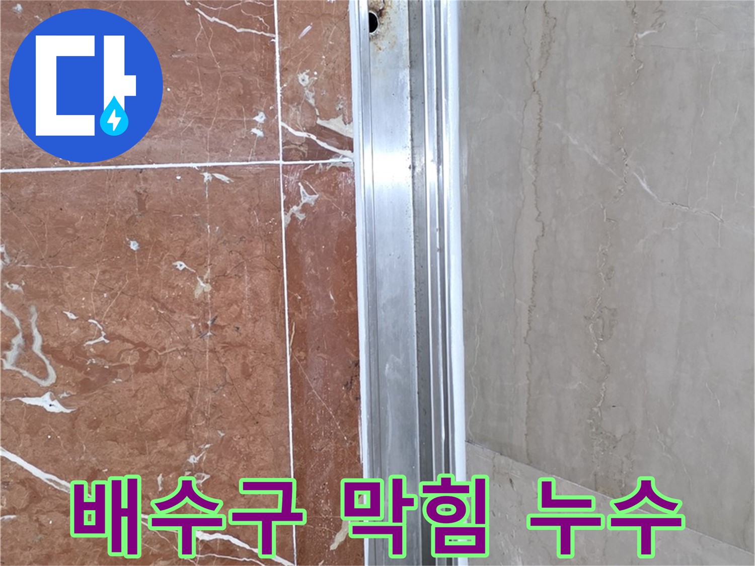 방배2동 샤워부스 레일 안쪽 물 고임 - 배수구 막힘과 누수