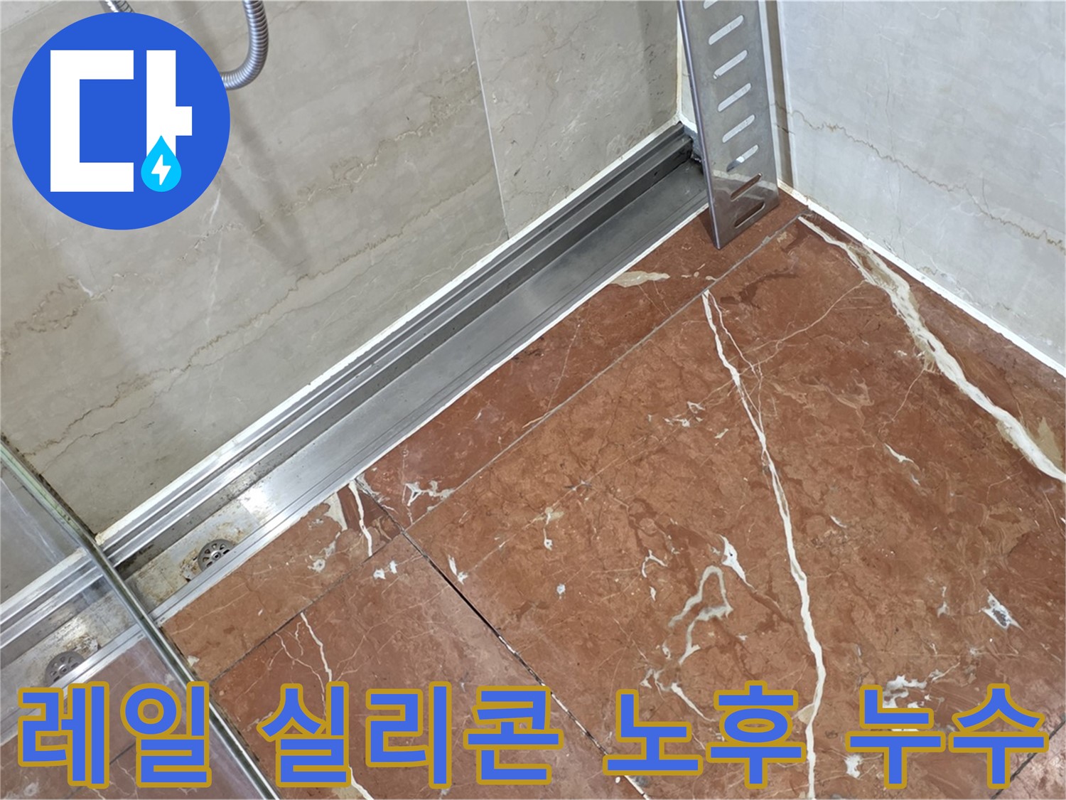 방배2동 샤워부스 레일 틈새 실리콘 노후 - 실리콘 재시공으로 완벽 방수