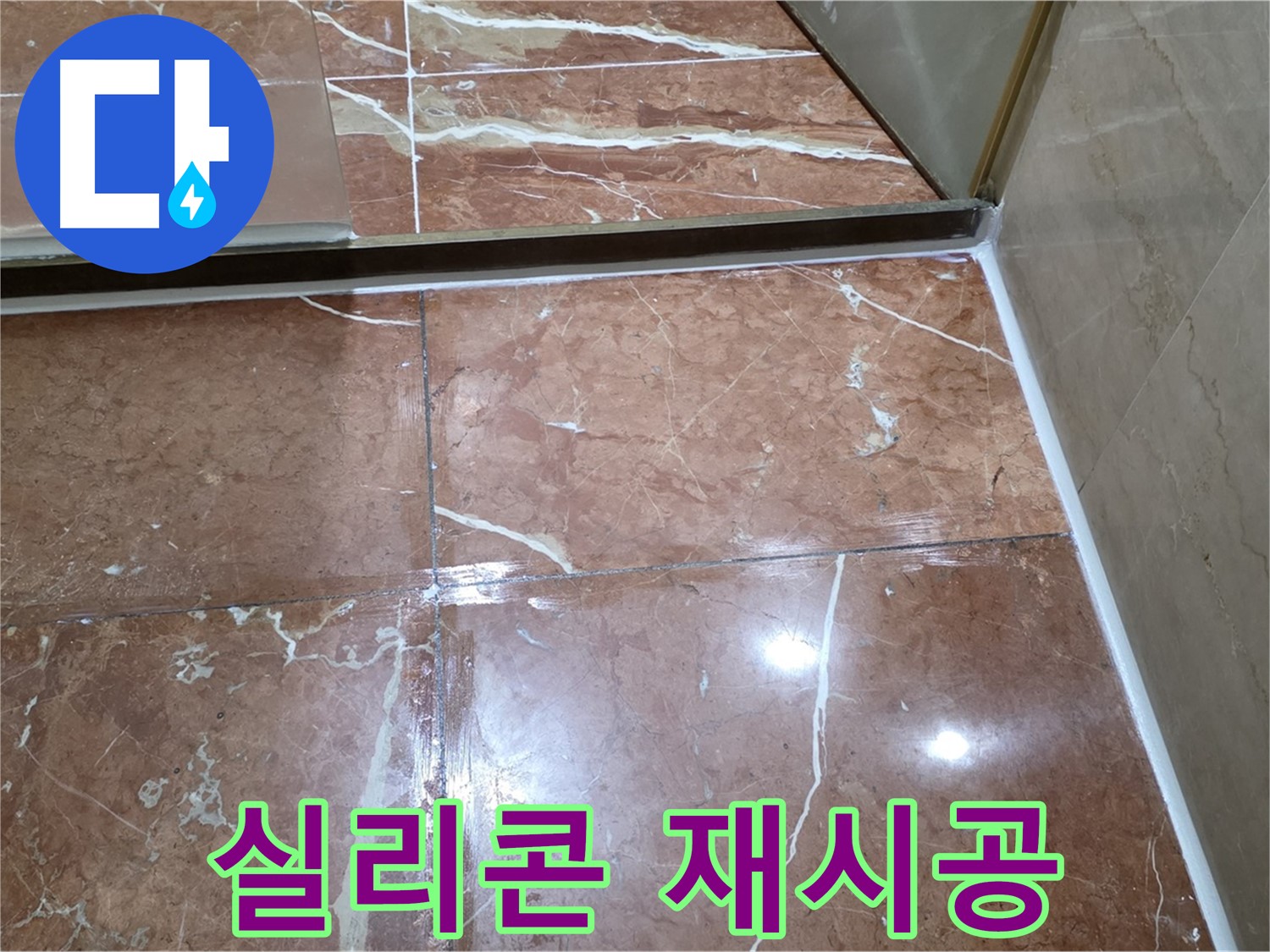 방배2동 판테옹빌라 샤워부스 문 하단 실리콘 손상 - 곰팡이 제거 후 방수 실리콘 재시공