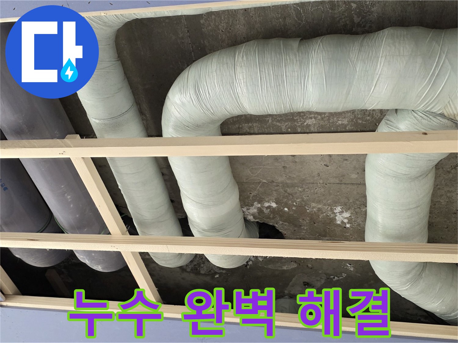 방배동 구 판테옹빌라 천장 누수 - 꼼꼼한 공사로 배관 누수를 완벽하게 해결했습니다.