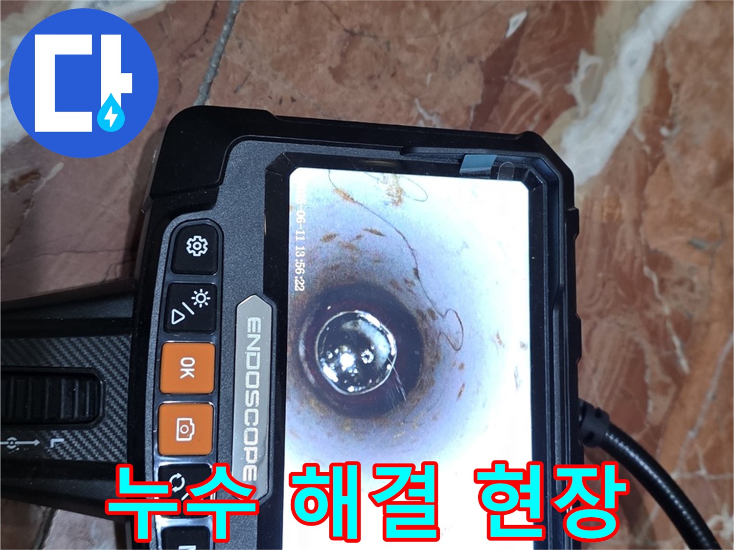 방배동 누수 - 배관 내시경 검사 생생한 누수 해결 현장