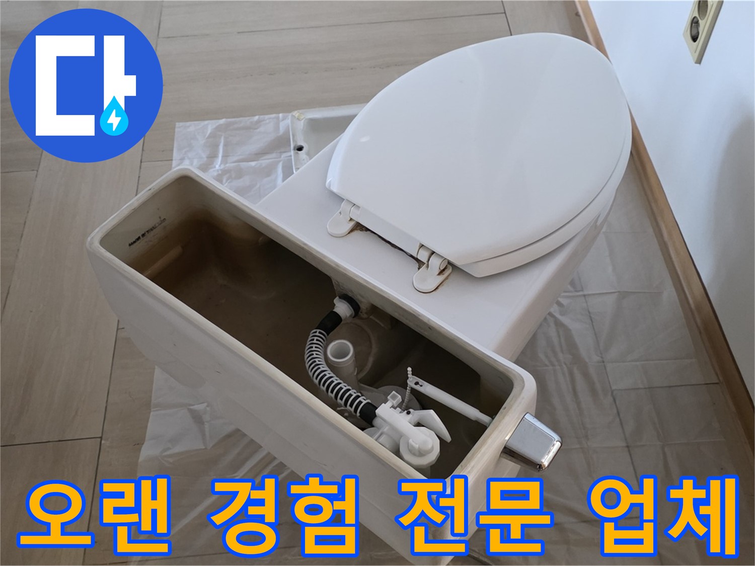 방배동 변기 누수 - 오랜 경험과 노하우를 가진 전문 업체에서 믿고 맡기세요.