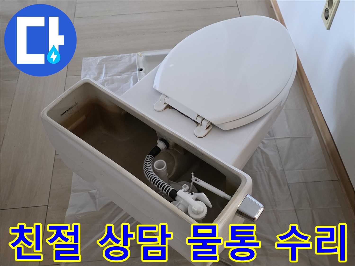 방배동 변기 수리 - 친절한 상담과 고객 만족을 최우선으로 생각합니다.