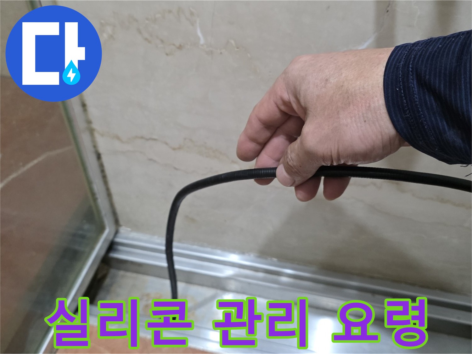 방배동 샤워부스 누수 - 물막이 실리콘 시공 후 오래 사용하는 관리 요령