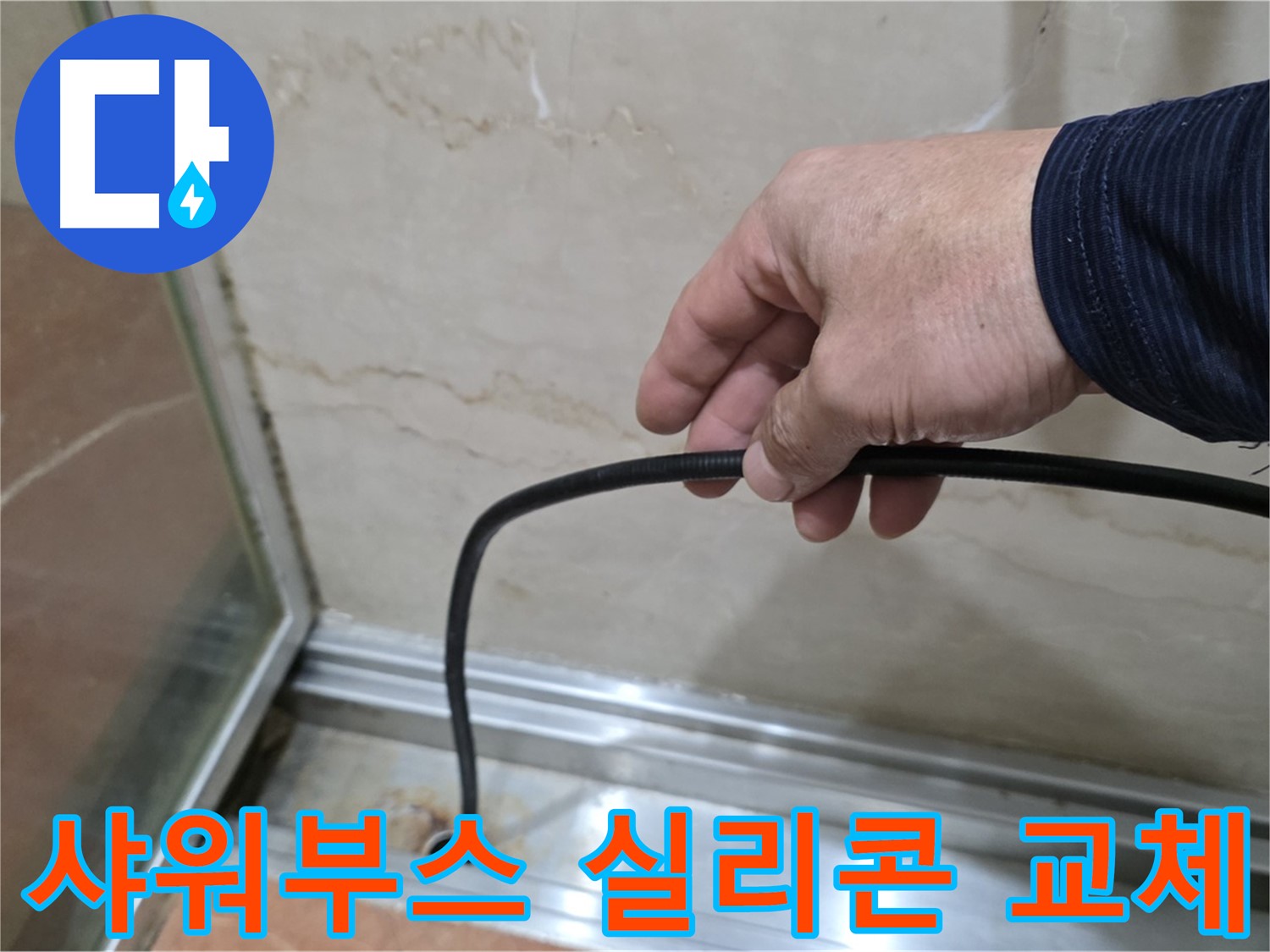 방배동 샤워부스 누수 - 실리콘 교체로 간단하게 누수 문제 해결