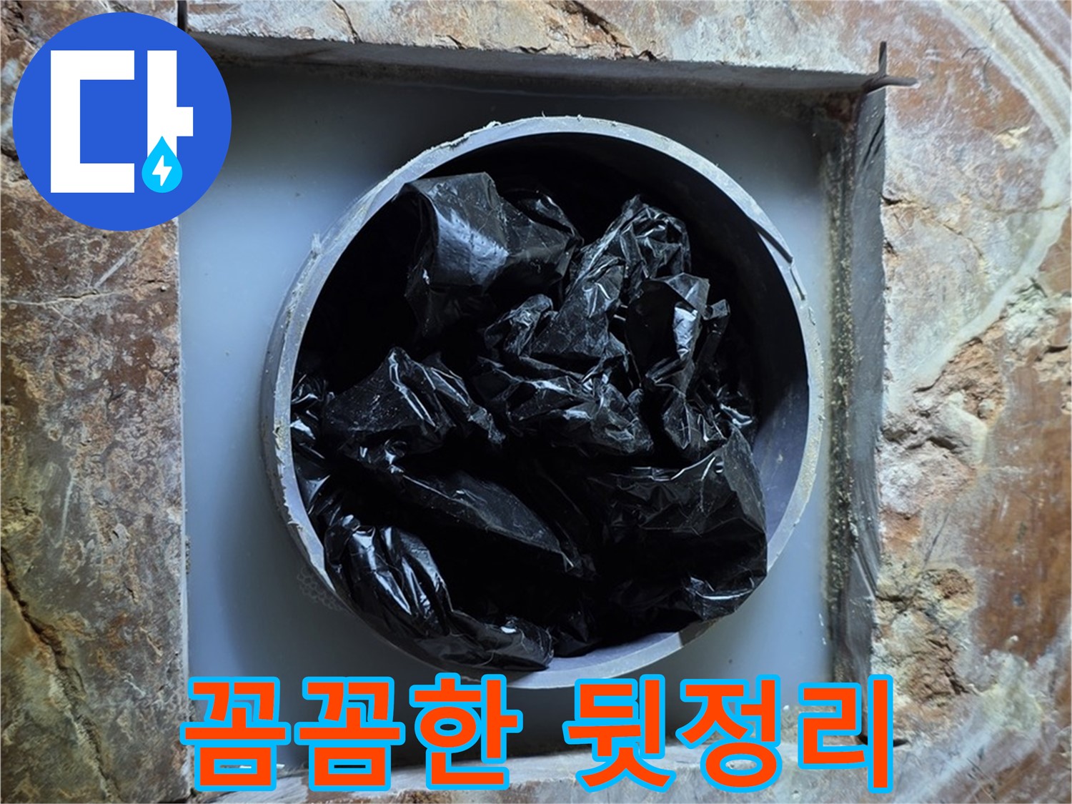 방배동 판테옹빌라 누수 - 꼼꼼한 뒷정리로 고객님의 만족도를 높입니다.
