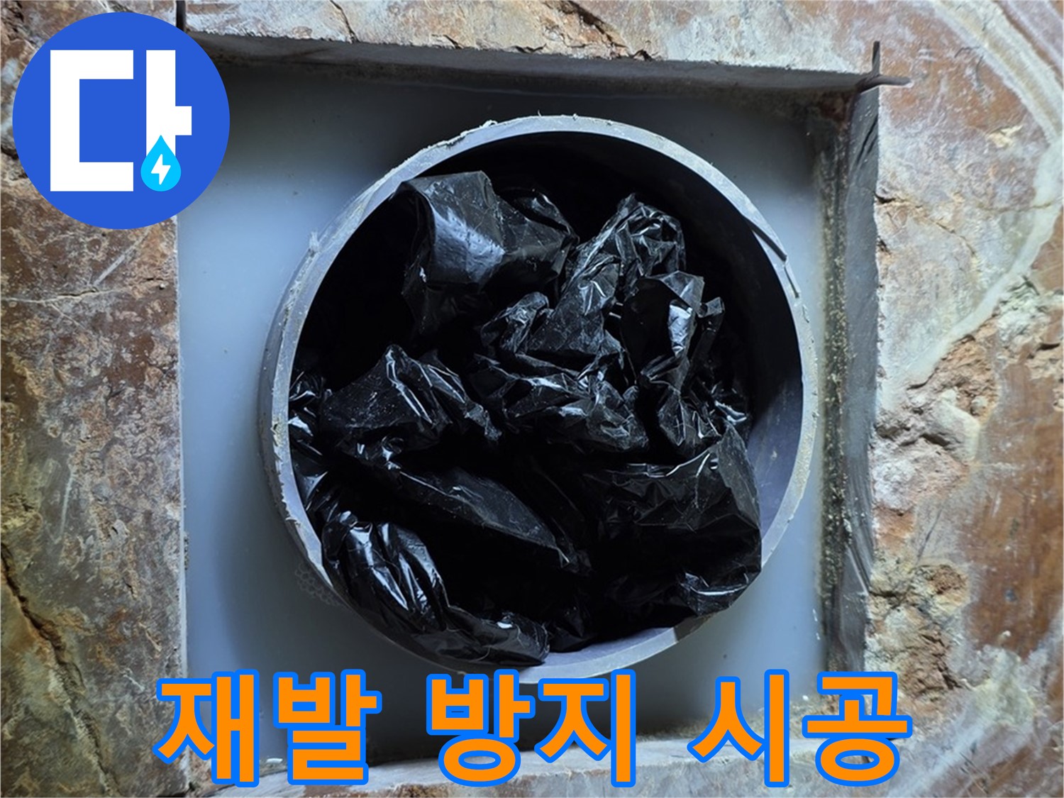 방배동 판테옹빌라 누수 - 누수 재발 방지를 위한 꼼꼼하고 완벽한 시공
