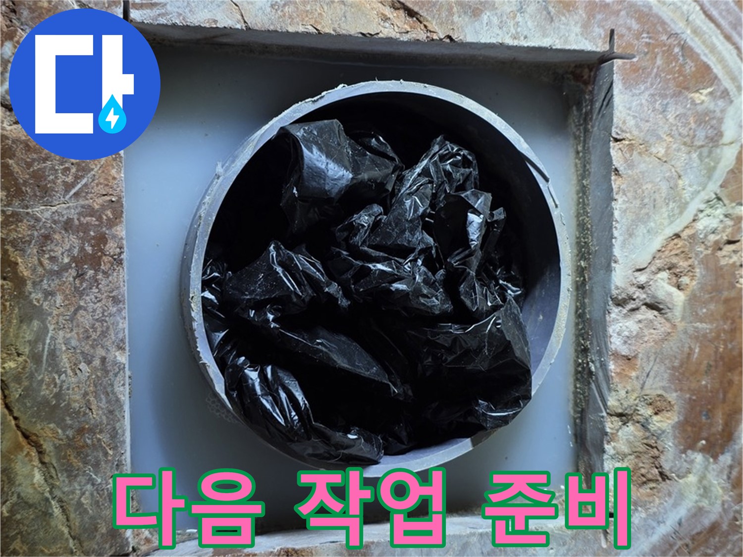 방배동 판테옹빌라 누수 - 다음 작업을 위한 철저한 준비, 완벽한 누수 해결을 위해