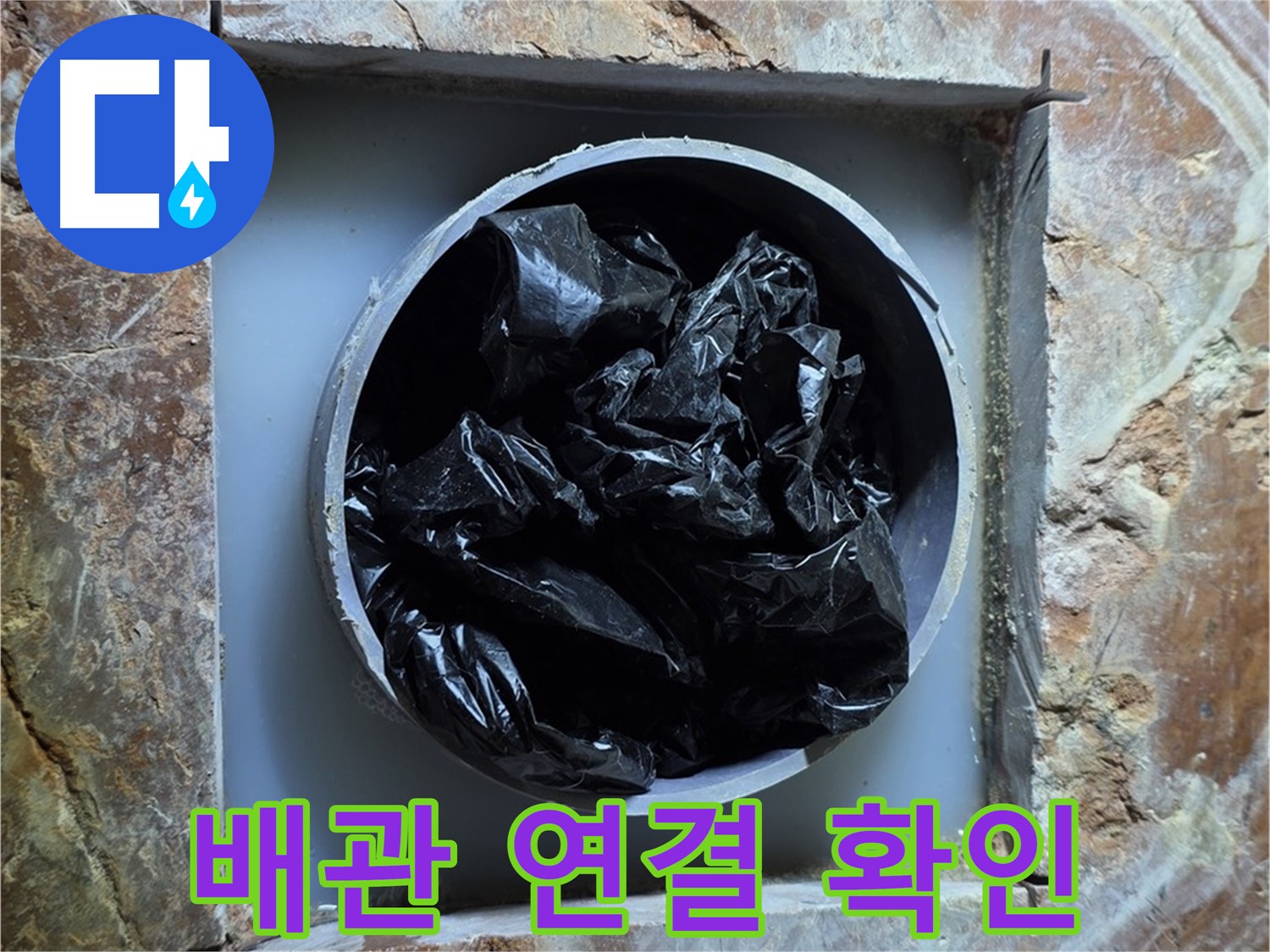 방배동 판테옹빌라 누수 - 배관 연결 부위, 누수 발생 가능성을 꼼꼼하게 확인합니다.