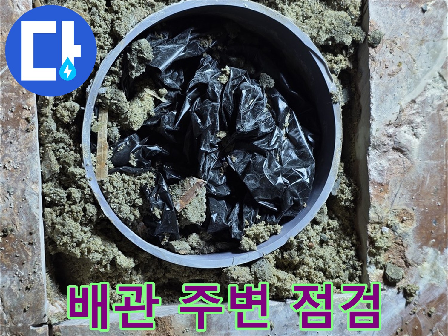 방배동 판테옹빌라 누수 - 배관 주변 꼼꼼하게 점검 중