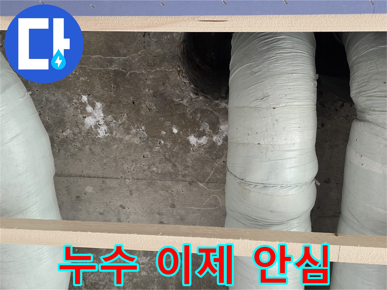방배동 판테옹빌라 누수 해결 - 서초구 누수 해결 전문가