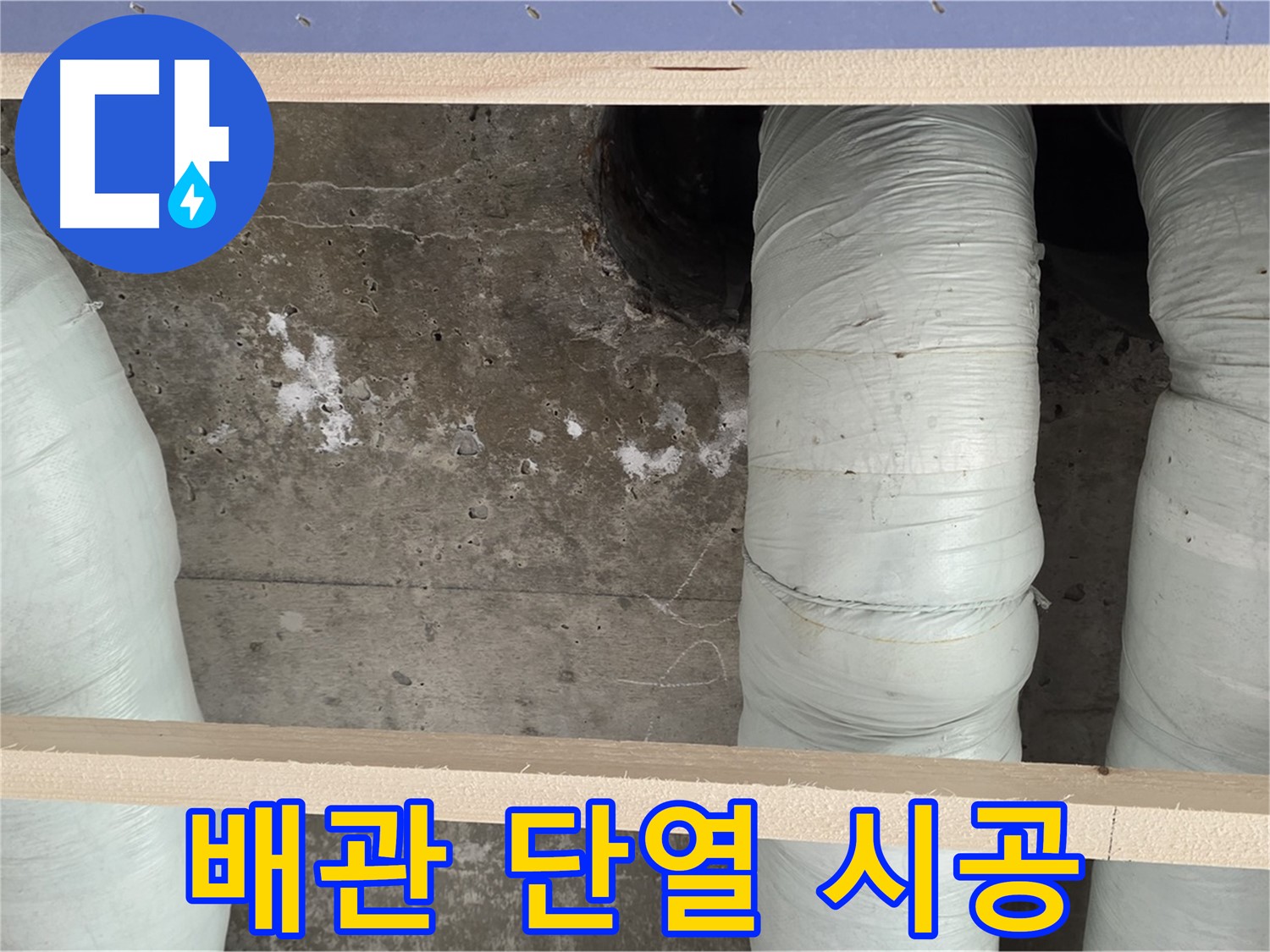 방배동 판테옹빌라 배관 단열 시공 - 결로 완벽 차단으로 누수 예방