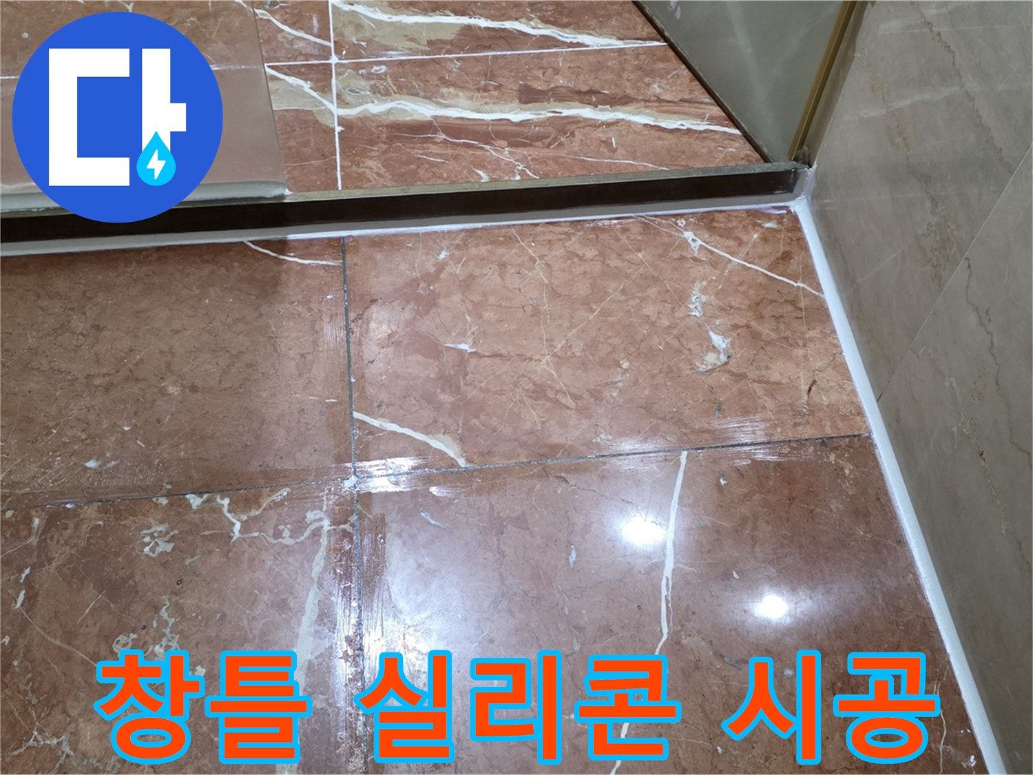 방배동 판테옹빌라 베란다 창틀 실리콘 노후 - 꼼꼼하게 제거 후 재시공