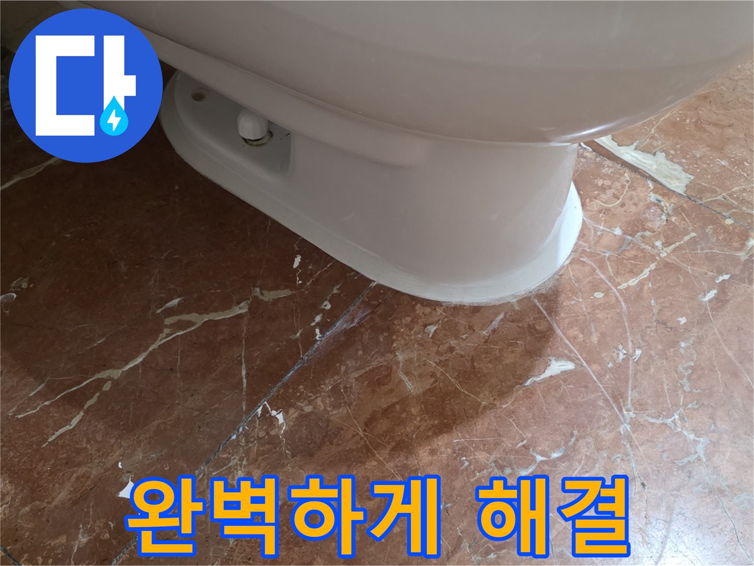 방배동 판테옹빌라 변기 누수 - 붉은색 타일 변기 누수, 완벽하게 고치고 돌아왔습니다!