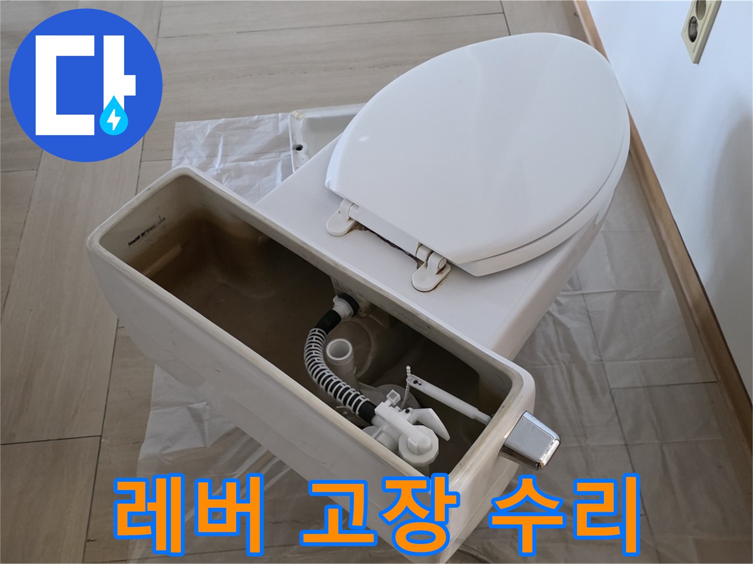 방배동 판테옹빌라 변기 - 물통 레버 고장, 간단한 교체로 해결!