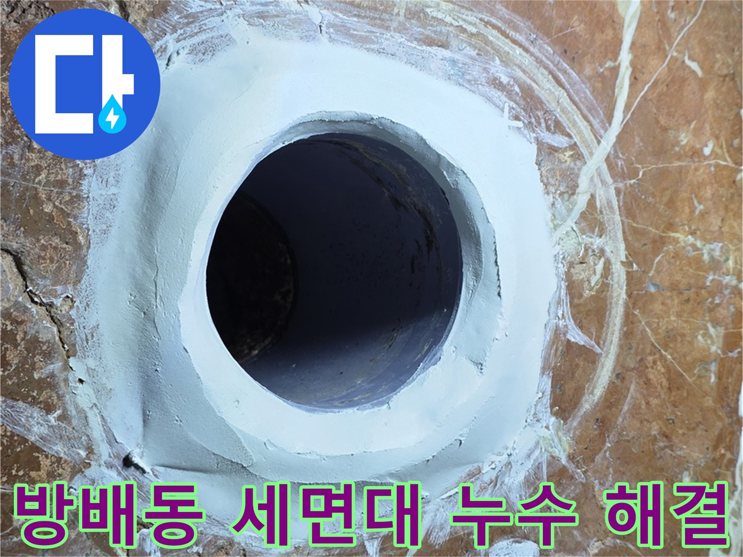 방배동 판테옹빌라 세면대 배수구 누수 문제 해결 시공 사진