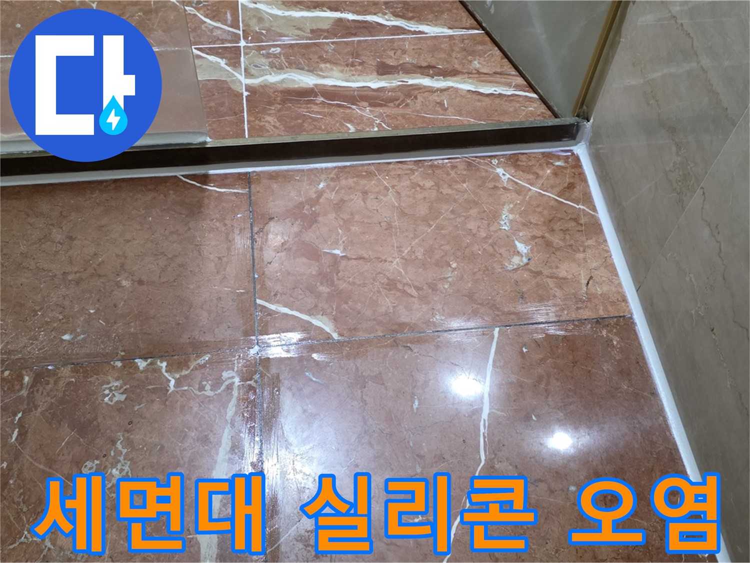 방배동 판테옹빌라 세면대 주변 실리콘 오염 - 제거 후 꼼꼼한 재시공