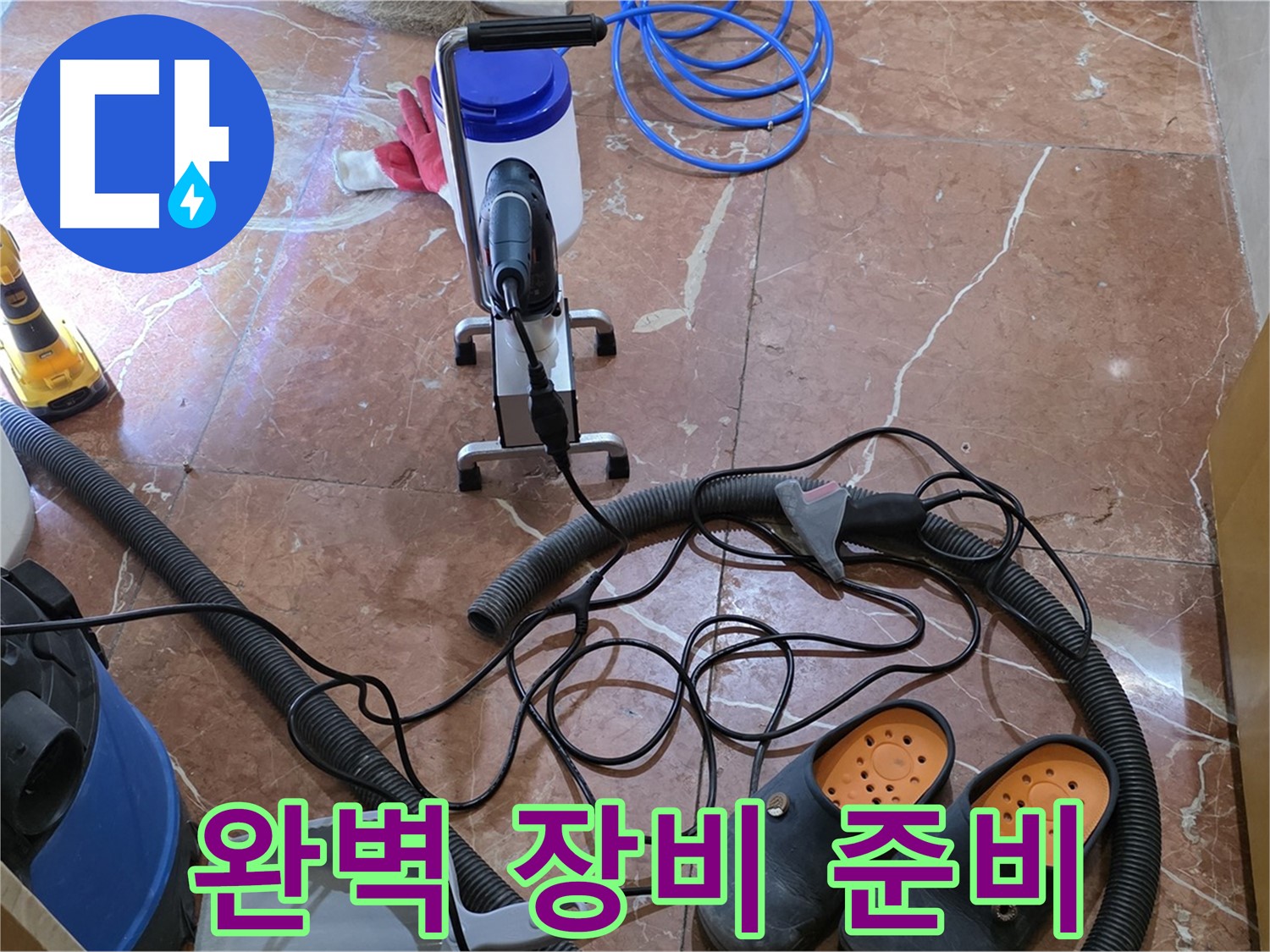 방배동 판테옹빌라 완벽한 누수 해결을 위한 장비 준비 완료 - 최고의 장비로 최고의 결과를!