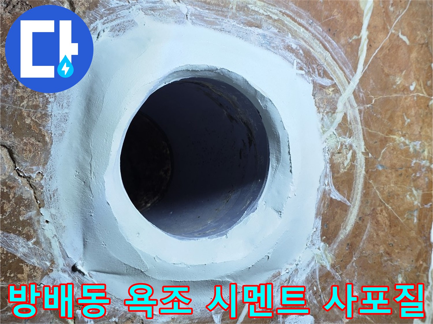 방배동 판테옹빌라 욕조 배수구 주변 방수 시멘트 충전 후 2차 사포질 중간 점검 시공 사진